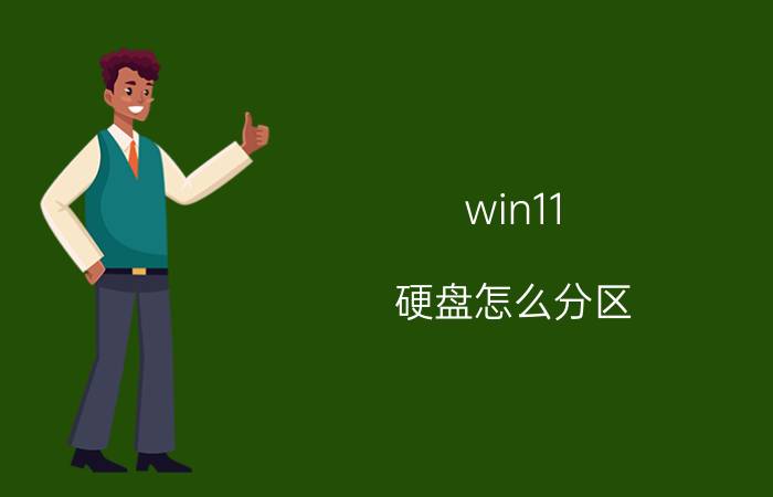 win11 硬盘怎么分区 win11加了固态和机械硬盘怎么设置？